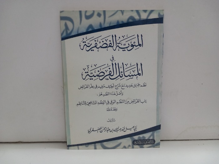 المئوية الفضفرية في المسائل الفرضية