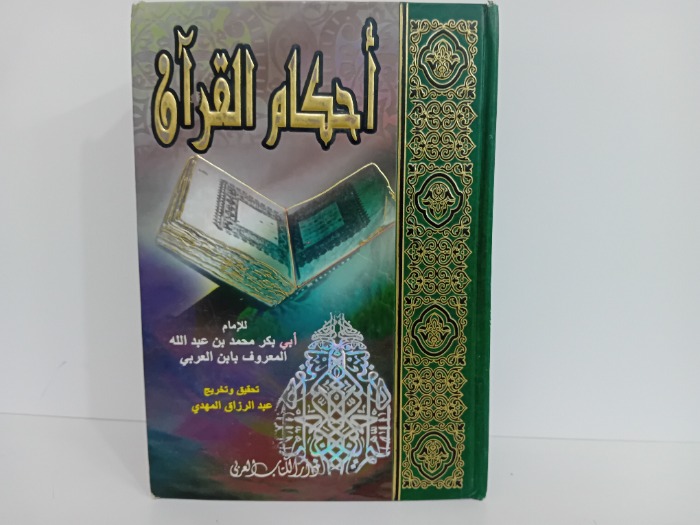 احكام القران ج4/1مكتمل