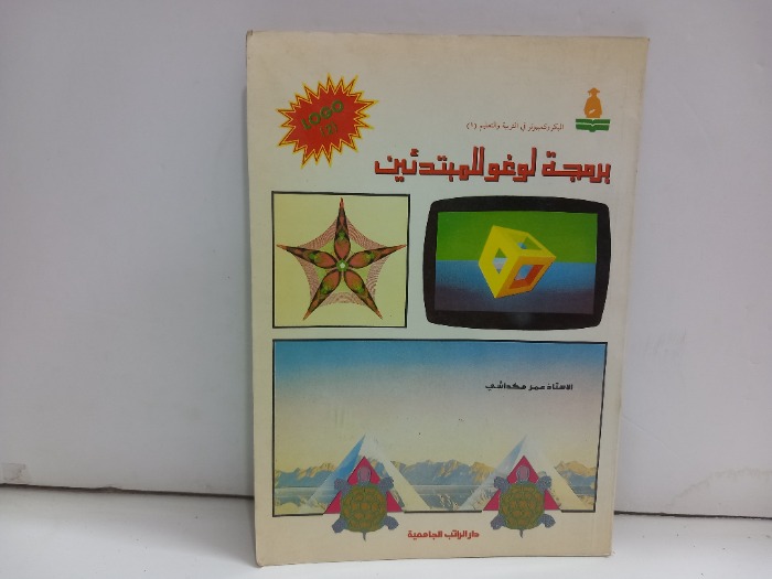 برمجة لوغو للمبتدئين 