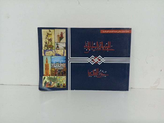 حضارة الاسلام وانارت الطريق للانام