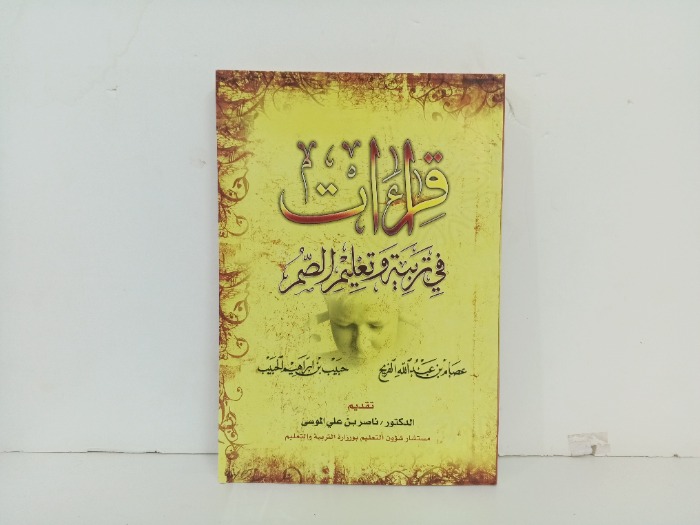 قراءات في تربية وتعليم الصم