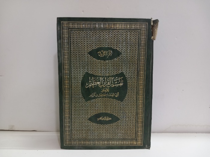 تفسير القران العظيم ج1