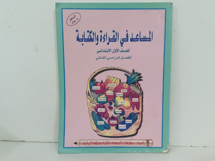 المساعد في القراءة والكتابة 