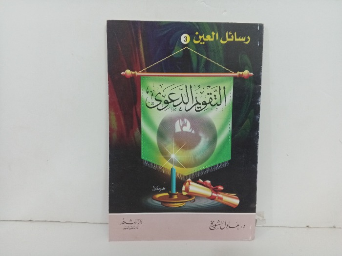التقويم الدعوي