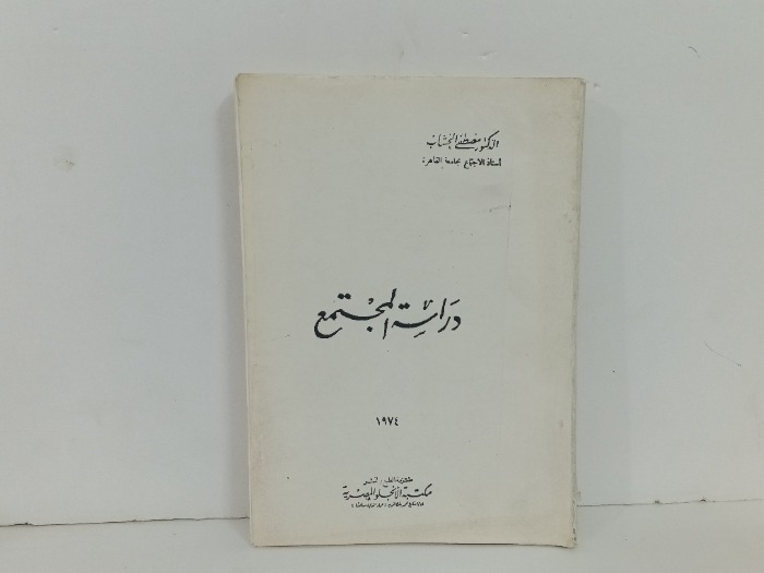 دراسة المجتمع 