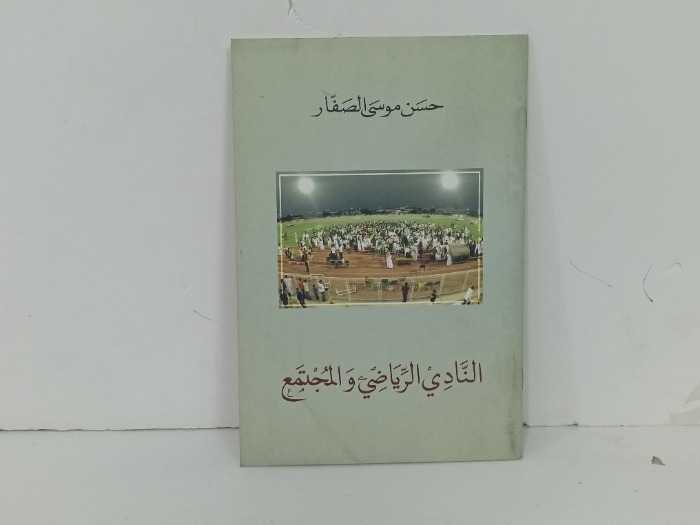 النادي الرياضي والمجتمع 