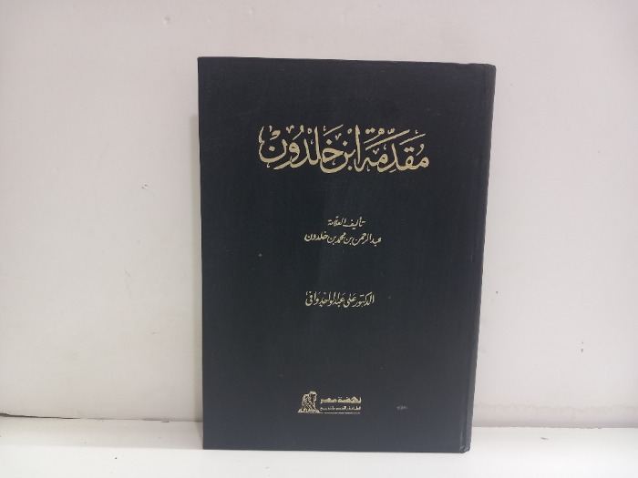 مقدمة ابن خلدون ج3