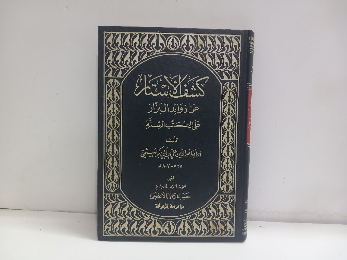 كشف الاستار ج3