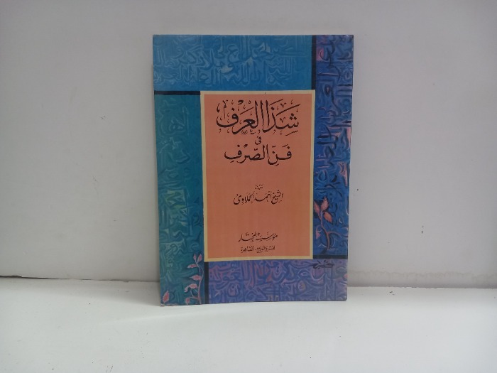 شذا العرف في فن الصرف 
