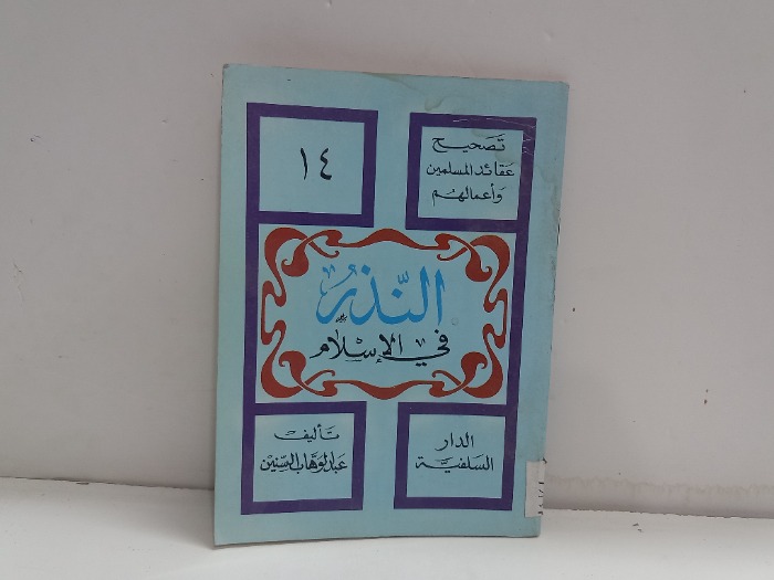 النذر في الاسلام