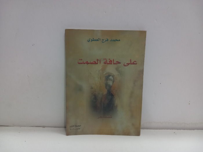 على حافة الصمت