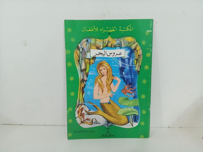 عروس البحر