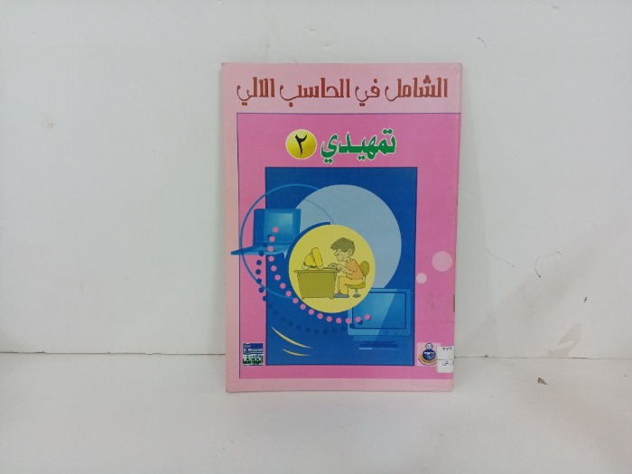 الشامل في الحاسب الالي تمهيدي 