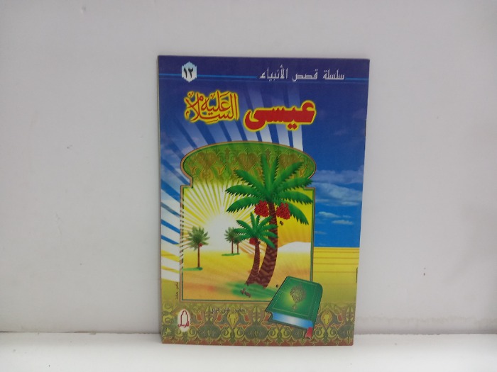 عيسى عليه السلام 