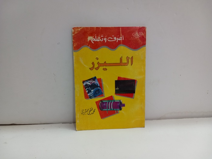 اعرف وتعلم الليزر