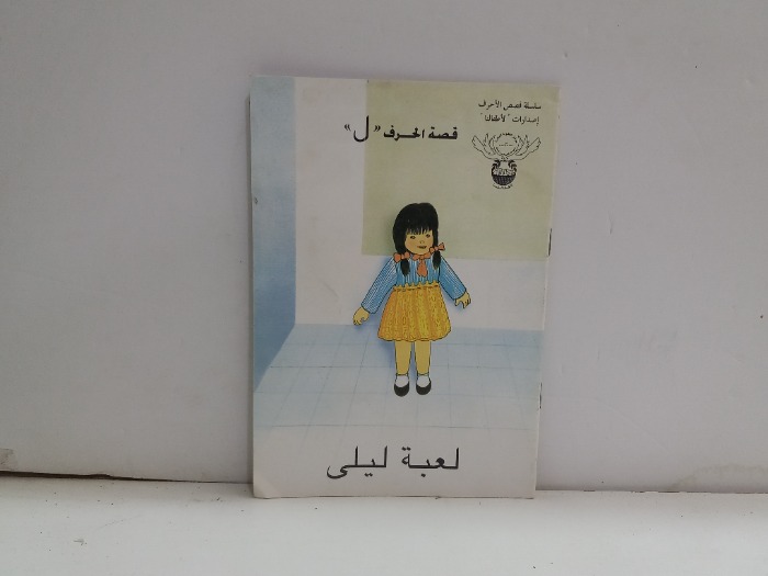 قصة الحرف ل لعبة ليلى