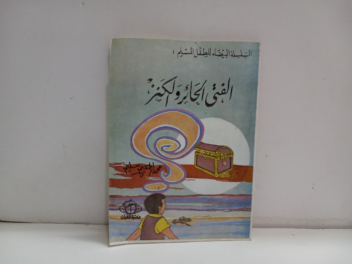 الفتى الحائر والكنز