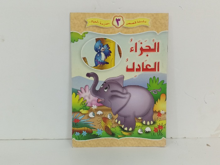 الجزاء العادل