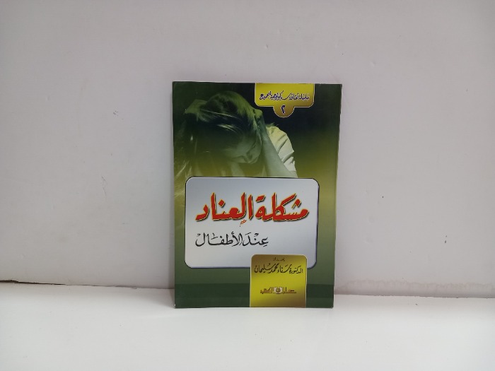 مشكلة العناد عند الاطفال 