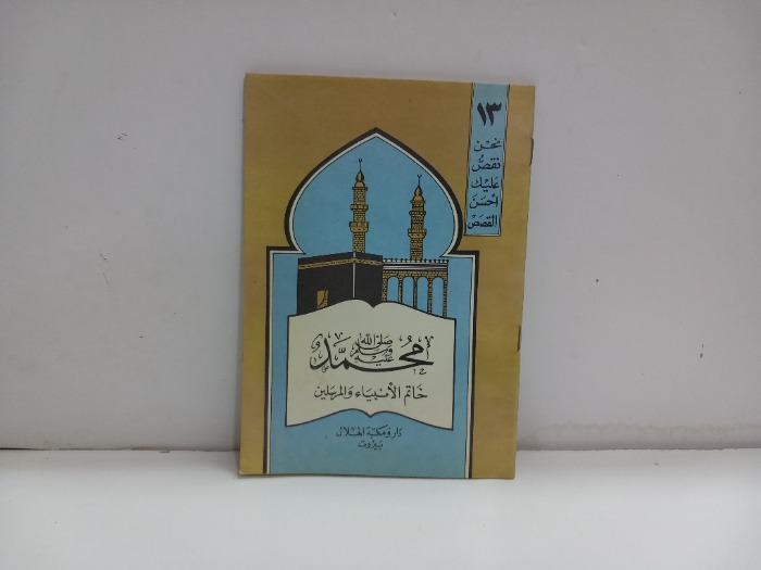 محمد صلى الله عليه وسلم خاتم الانبياء والمرسلين