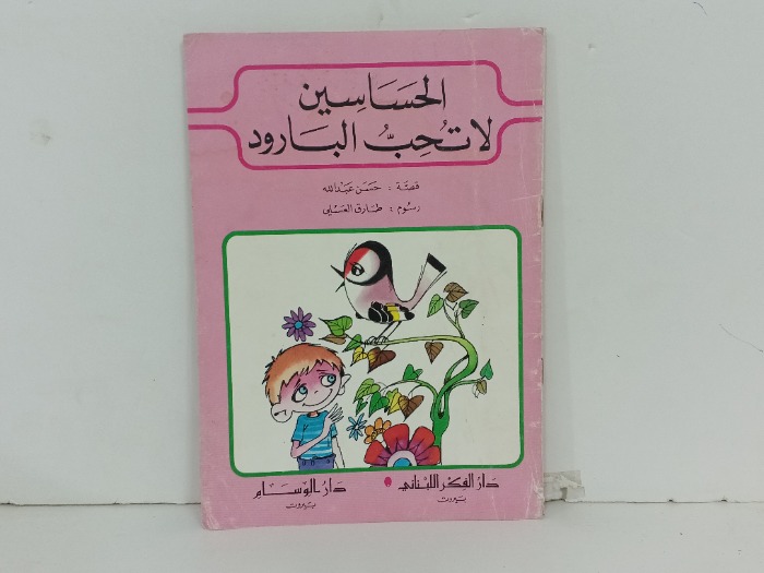 الحساسين لا تحب البارود