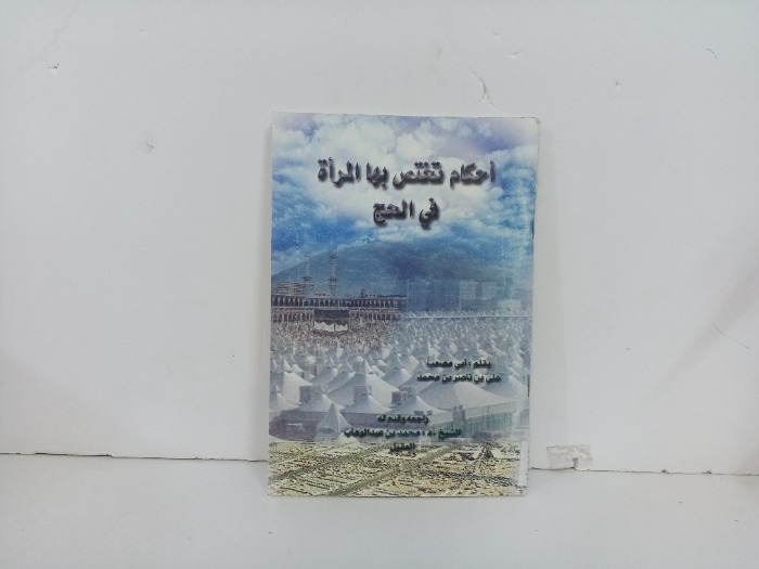 احكام تختص بها المراة في الحج