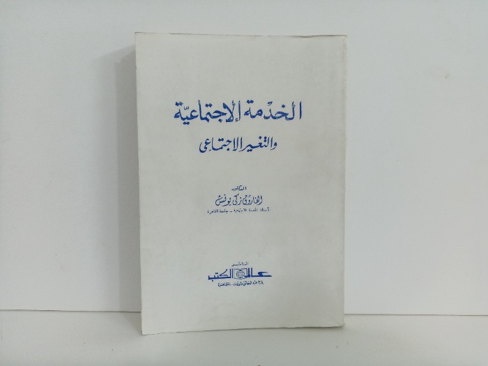 الخدمات الاجتماعية والتغير الاجتماعي 