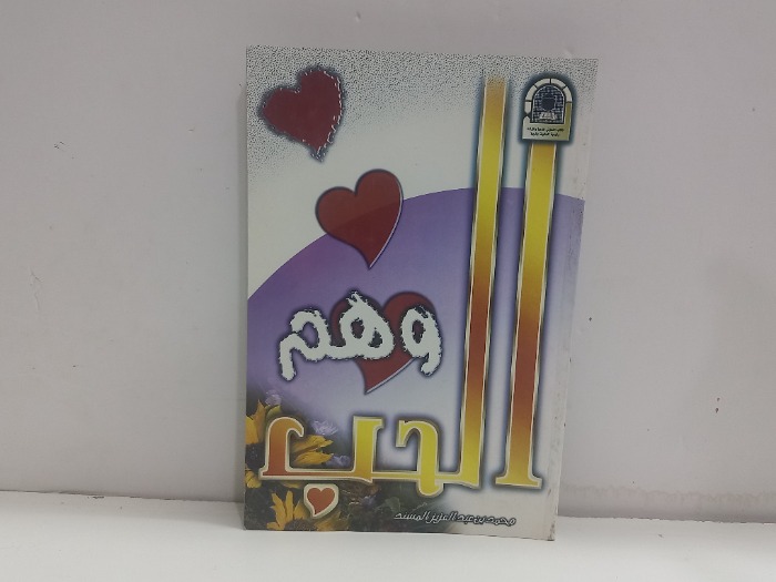 وهم الحب