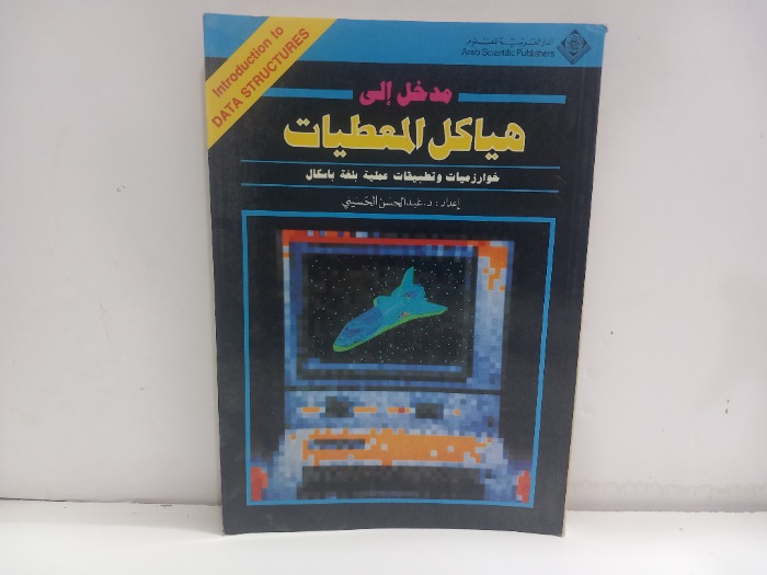 مدخل الى هياكل المعطيات