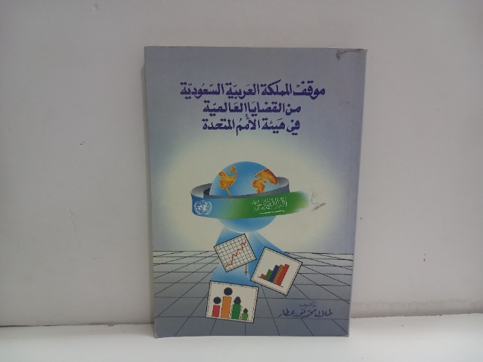 موقف المملكة العربية السعودية من القضايا العالمية
