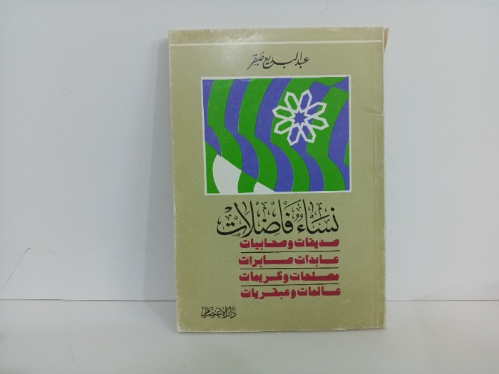 نساء فاضلات 
