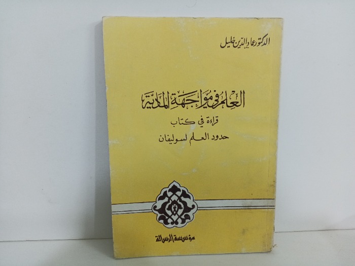 العلم في مواجهة المادية