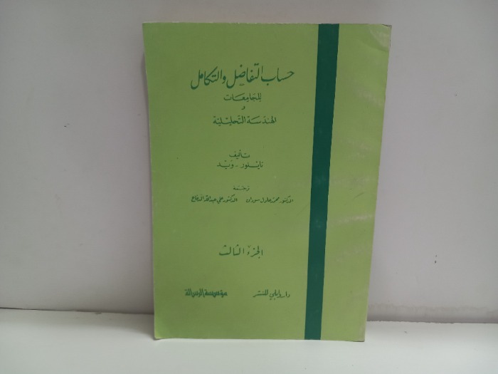 حساب التفاضل والتكامل للجامعات ج3