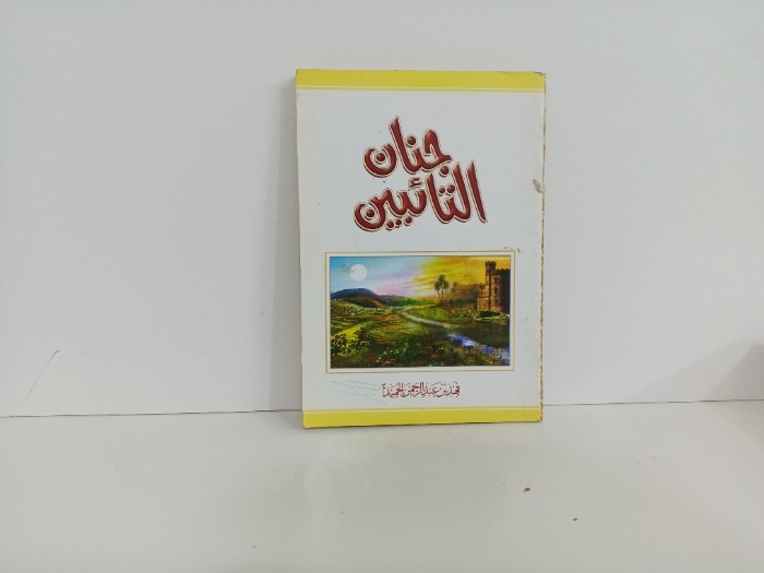 جنان التائبين