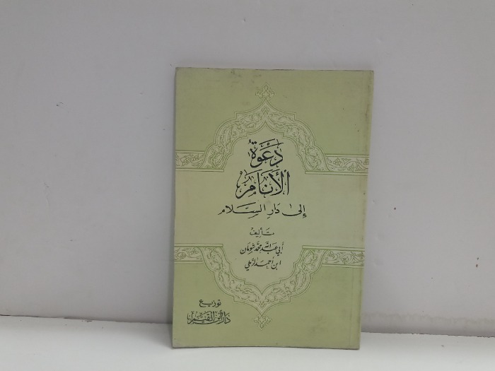 دعوة الانام الى دار السلام 