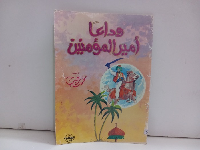 وداعا امير المؤمنين 