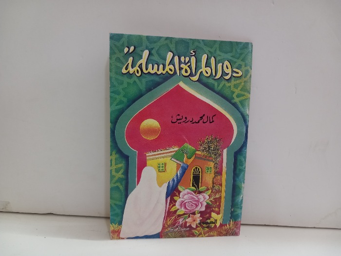 دور المراة المسلمة 