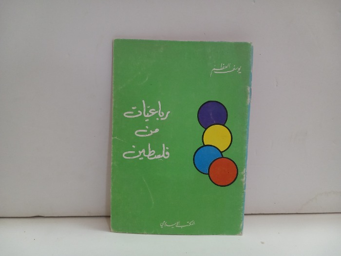 رباعيات من فلسطين 