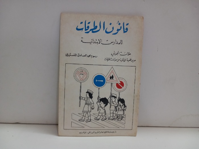 قانون الطرقات للمدارس الابتدائية 