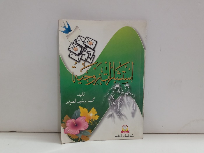 استشارات زوجية