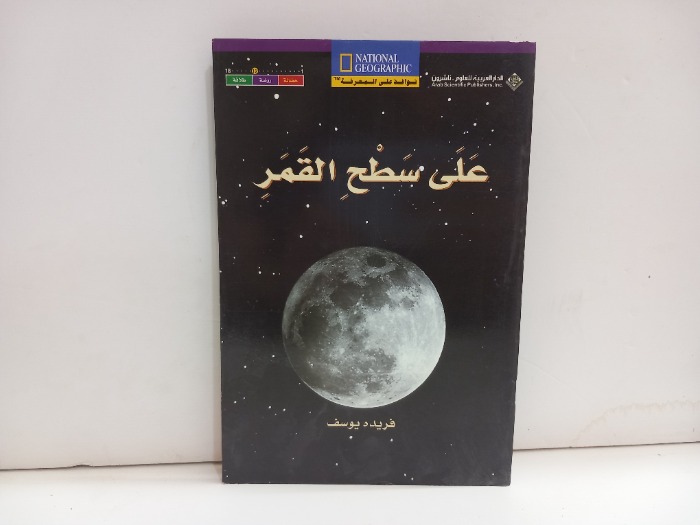 على سطح القمر 