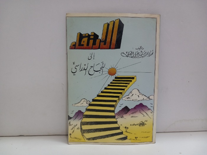 الارتقاء الى النجاح الدراسي
