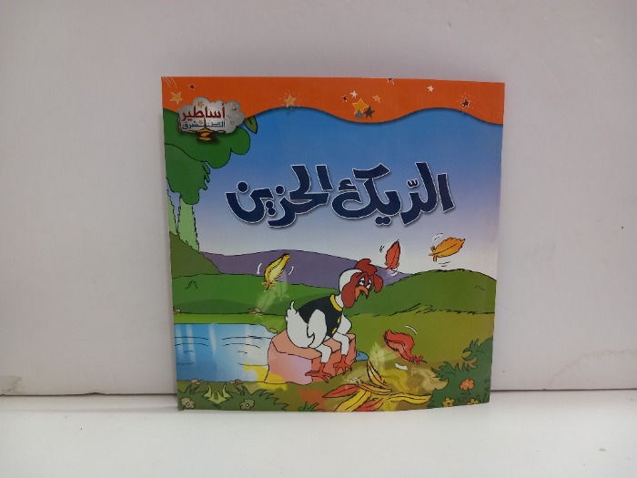 الديك الحزين