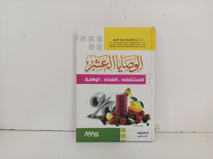 الوصايا العشر