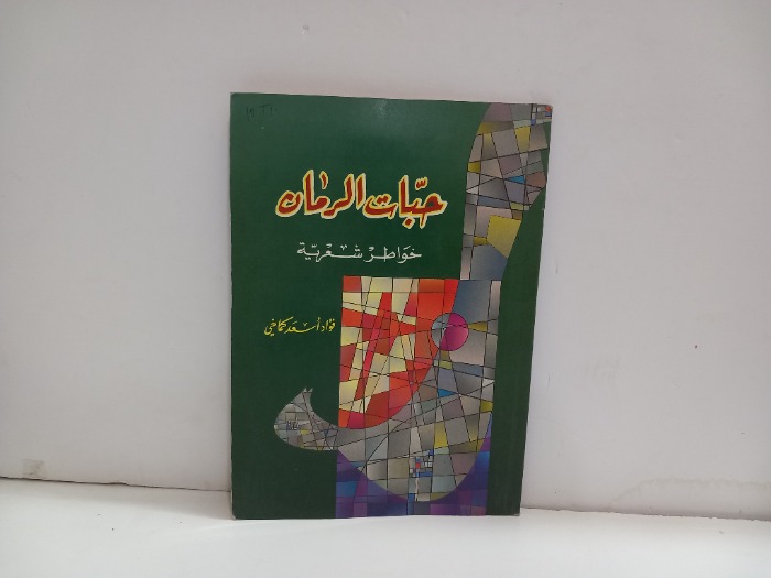 حبات الرمان 