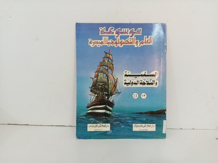 السفينة 13
