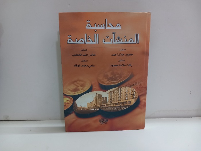 محاسبة المنشات الخاصة