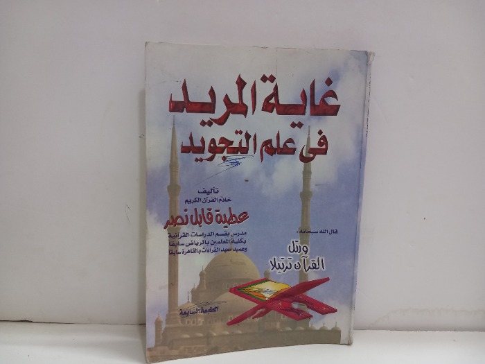 غاية المريد في علم التجويد