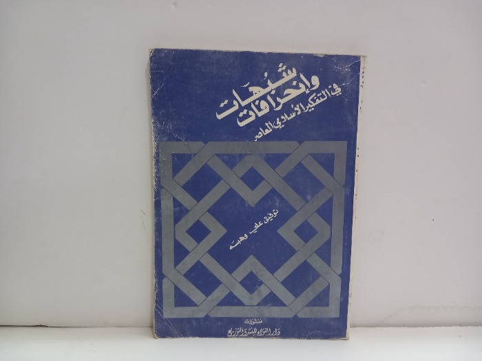 شبهات وانحرافات في التفكير الاسلامي