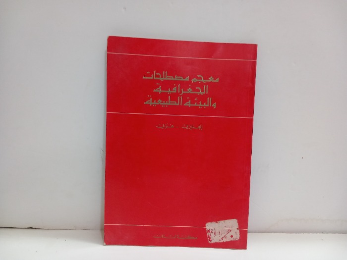 معجم مصطلحات الجغرافية والبيئة الطبيعية